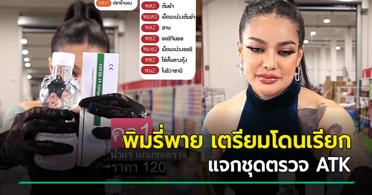 พิมรี่พาย งานเข้า ขายน้ำแร่ แจกชุดตรวจ ATK อย. ชี้ต่อให้แถมก็ผิดกฎหมาย - Vimarsana News