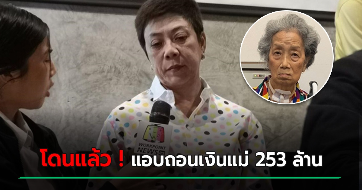 ศาลสั่งจำคุก 12 ปี ลูกสาว อาม่าฮวย คดีแอบถอนเงินแม่ 253 ...