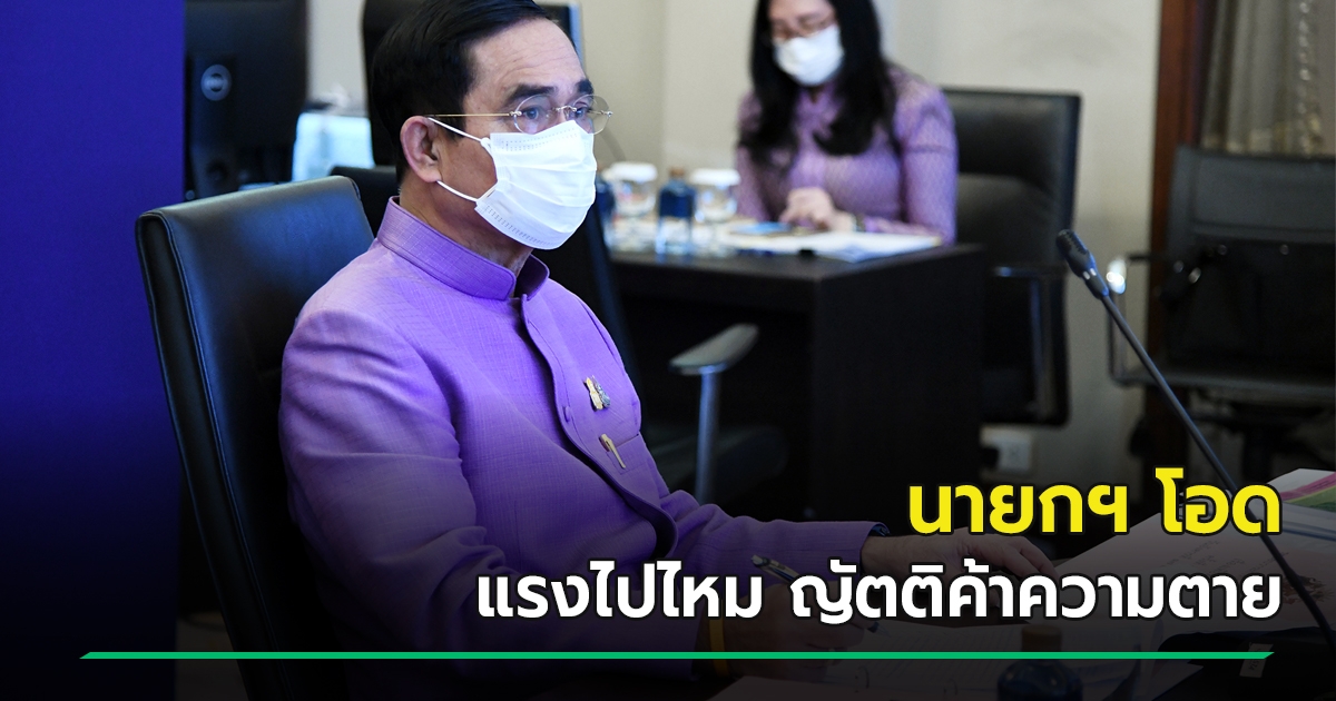 ประยุทธ์ เผยข้อหาอภิปรายไม่ไว้วางใจ โอหังคลั่งอำนาจ ค้าความตาย แรงเกินไปไหม - Vimarsana News