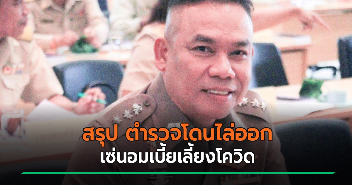 พ.ต.อ. สมพงศ์ ทิพย์อาภากุล อดีต ผกก. ทุ่งสง นครศรีธรรมราช ถูกไล่ออกจากราชการ คดีโกงเบี้ยเลี้ยงโควิด - Vimarsana News