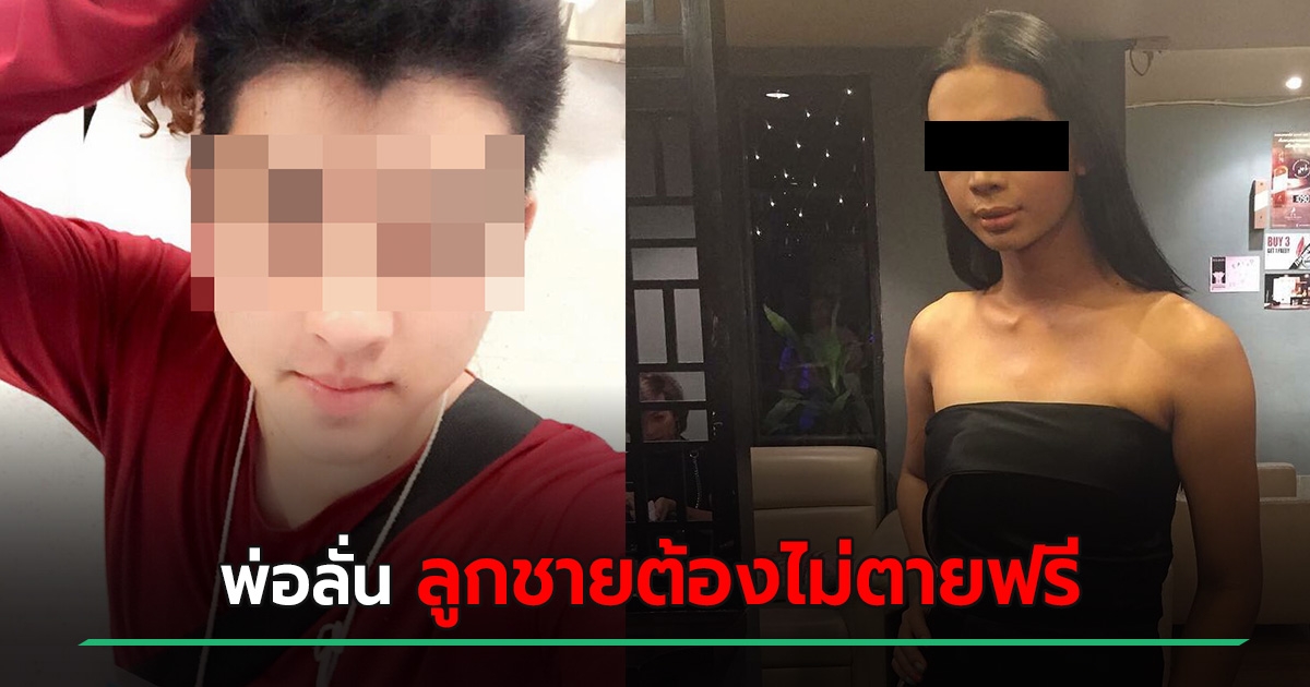 พ่อลั่น ไม่ปล่อยให้ลูกตายฟรี มาดามมาย ต้องชดใช้ ! พบเบาะแส ...