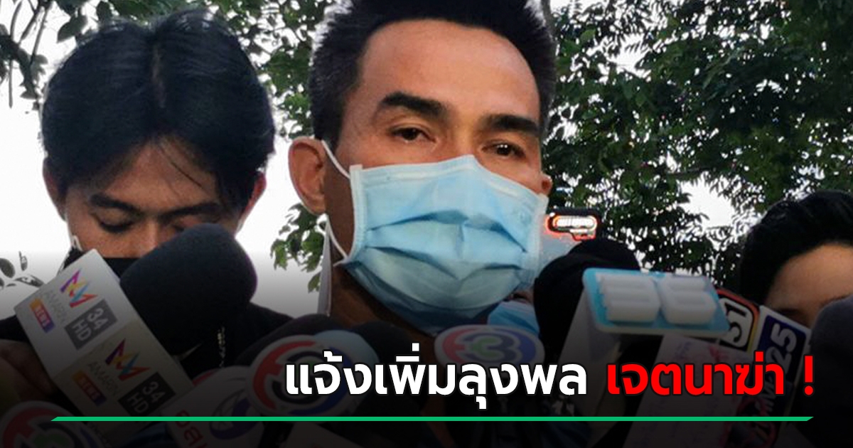 ลุงพล โดนข้อหาเพิ่ม คดีน้องชมพู่ ฆ่าผู้อื่นตายโดยเจตนา โทษหนักถึงประหาร - Vimarsana News