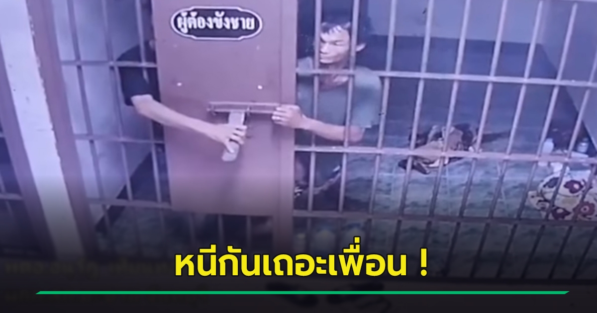 ผู้ต้องหา แหกคุก สภ.มะขาม สะเดาะกุญแจห้องขังไม่ถึง 1 นาที ชวนเพื่อนอีกคนหนีไปด้วย - Vimarsana News