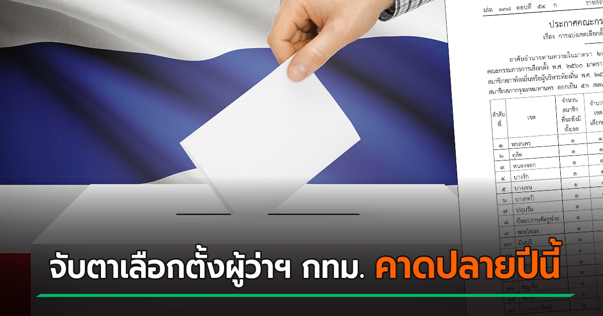 เตรียม เลือกตั้ง ผู้ว่า กทม 2564 ประกาศแบ่งแล้ว 50 เขต คาดได้เลือกปลายปีนี้ - Vimarsana News