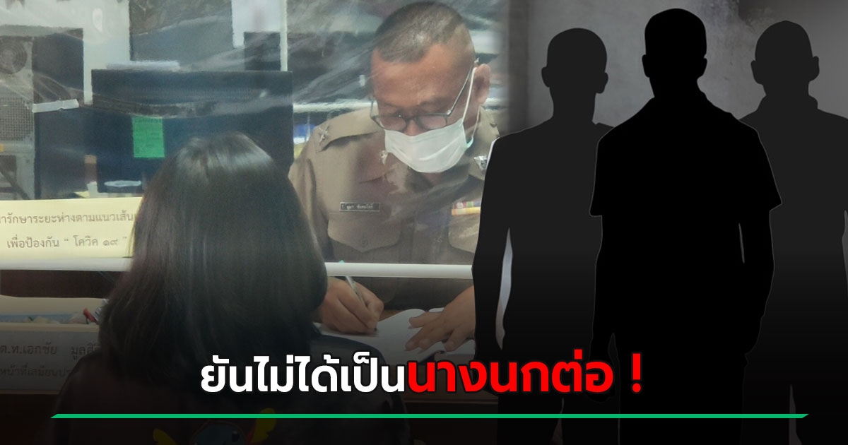 นางนกต่อ คดี 5 เดนนรก ลวงเด็ก 15 ขอความเป็นธรรม ลั่นตนเองก็เป็นเหยื่อ - Vimarsana News