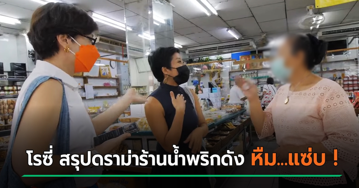 โรซี่ Spokedark ไล่เรียงรายการ โค้ชแขก ไม่ให้ถ่ายทำที่ร้าน น้ำพริกนิตยา ที่มาที่ไปอย่างไร - Vimarsana News