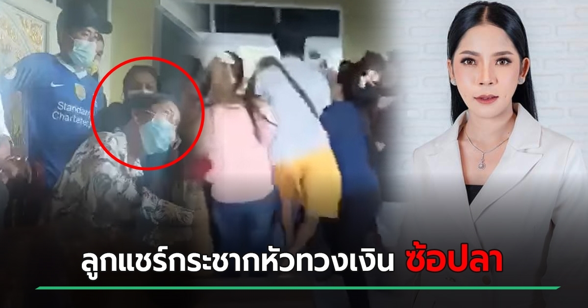 ซ้อปลา โดนลูกแชร์บุกทวงเงิน กระชากหัวแทบหลุด หลังประกาศวงแชร์ล่ม - Vimarsana News