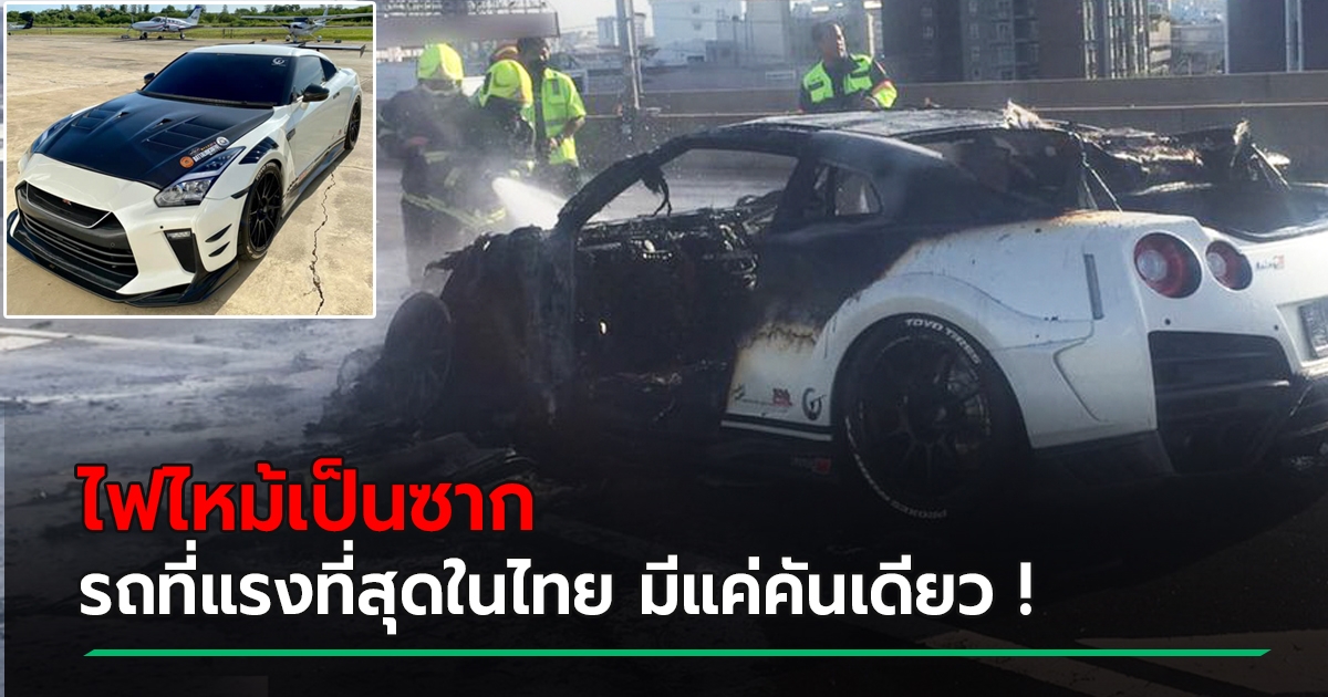 รถหรู Nissan GT-R R35 ของ เฮง การาจ รถที่แรงที่สุดในไทย ไหม้เป็นซากบน ...