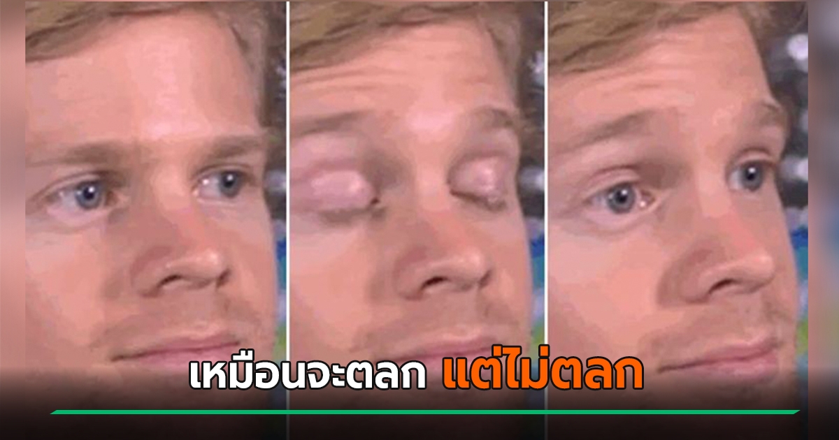 หนุ่มเจ้าของมีม blinking white guy เปิดใจหลังเป็นไวรัล หน้าโผล่ทั่วเน็ต