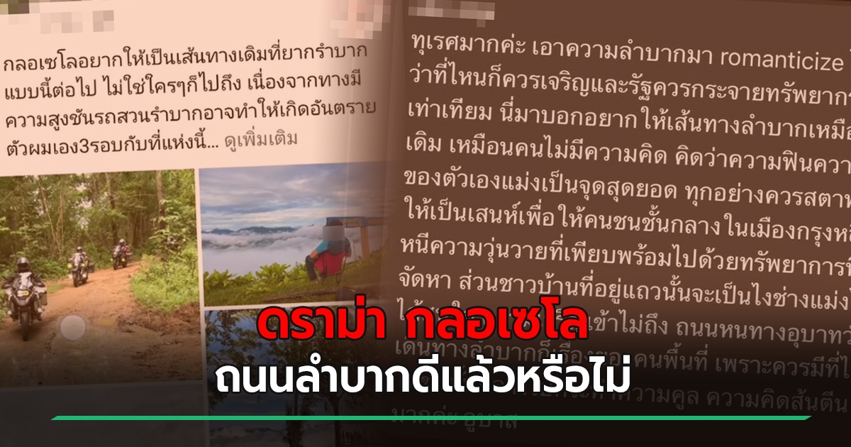 ดราม่า กลอเซโล เพจท่องเที่ยว Vs ชาวเน็ต ฉะสร้างภาพถนนอุบาทว์ให้สวยงาม  อย่าโชว์โง่