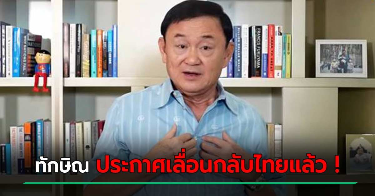 ความคิดเห็น ทักษิณ เลื่อนกลับไทยแล้ว - เอกสารหลุดว่อนเตรียมรับผู้ต้องหา ...