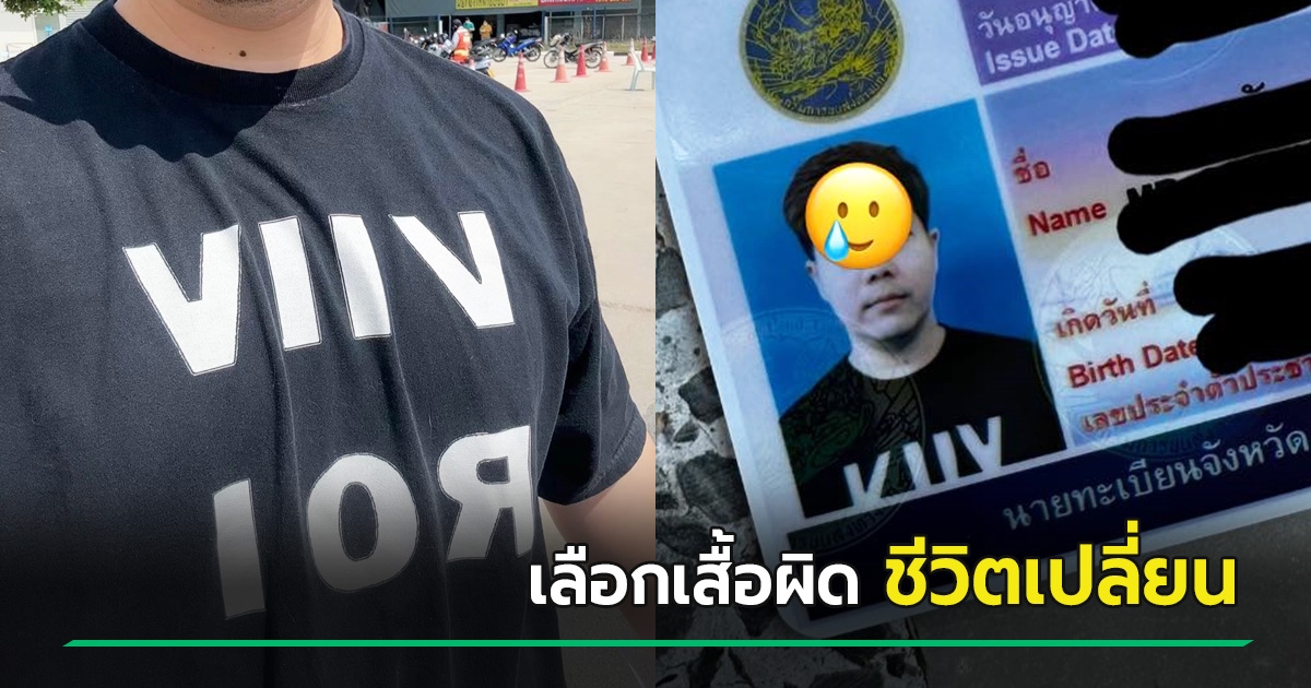 .เลือกเสื้อคำว่า VIIV ROI ไปถ่ายรูปทำใบขับขี่ เลือกเสื้อผิดชีวิตเปลี่ยนทันที ตำรวจเห็นก็มีผงะ.