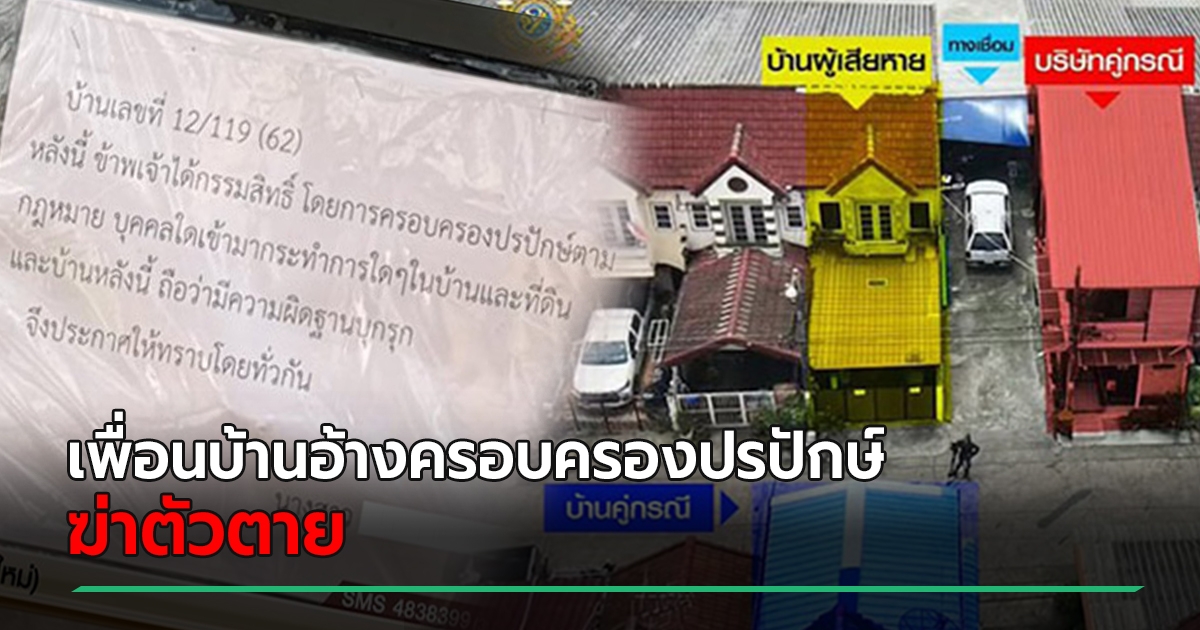 ความคิดเห็น 1 ใน 5 ผู้บุกรุก ยึดบ้านอากู๋เหม หวังอ้างครอบครองปรปักษ์