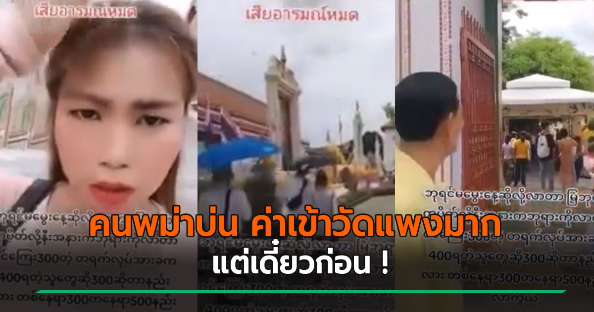 ความคิดเห็น สาวพม่า เที่ยววัดโพธิ์ บ่นยับจ่ายค่าเข้า 300 ทั้งที่ทำงาน ...