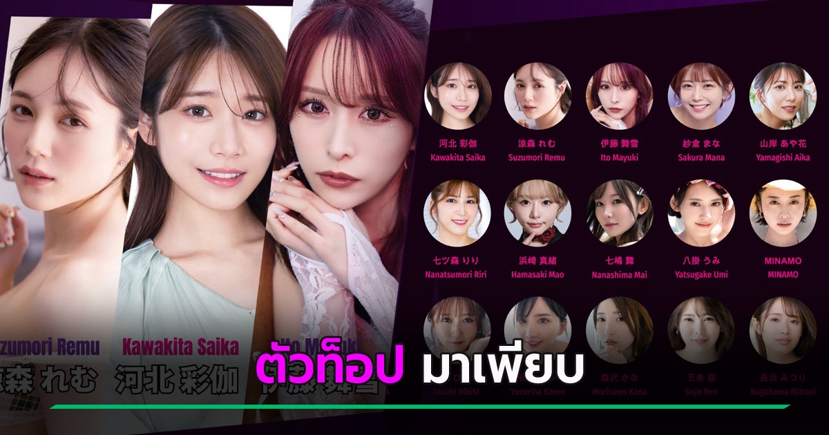 AV Expo เตรียมจัดที่ไทย ส่องรายชื่อดาราตัวท็อป พร้อมราคาบัตร