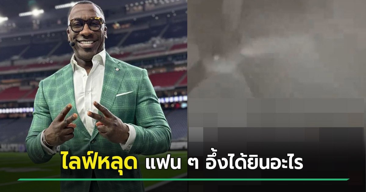 sand999 ฉาว ! แชนนอน ชาร์ป ตำนานอเมริกันฟุตบอล ลืมปิดไลฟ์เล่นสยิวสาว คลิปกำลังไวรัล