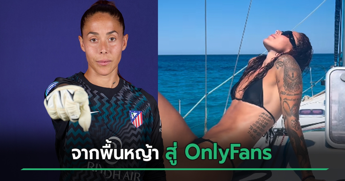 นักฟุตบอลหญิงทีมชาติสเปน ประกาศเปิด OnlyFans พร้อมเผยชีวิตเบื้องหลัง