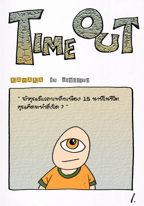 ถ้าคุณมีเวลาเหลือเพียง 15 นาที ในชีวิตคุณคิดจะทำอะไร