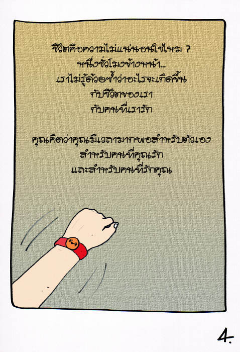 ถ้าคุณมีเวลาเหลือเพียง 15 นาที ในชีวิตคุณคิดจะทำอะไร