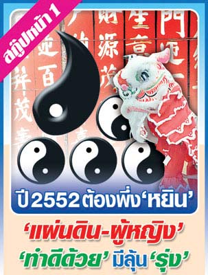 ตรุษจีน - หยิน หยาง
