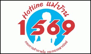 Hotline แม่บ้าน