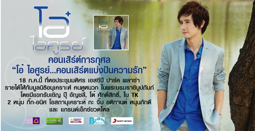 โอ๋ ไอศูรย์...คอนเสิร์ตแบ่งปันความรัก