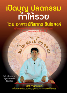 เปิดบุญ ปลดกรรม ทำให้รวย