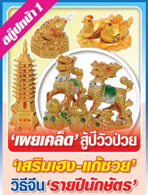 เผยเคล็ดสู้ปีวัวป่วย เสริมเฮง-แก้ซวยตามวิธีจีน