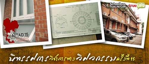 นิทรรศการวิชาการทางวิศวกรรม ครั้งที่ 15 