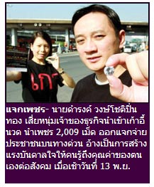 เสี่ยแจกเพชร