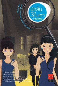 นักสืบสามใบเถา 3 ตอน รักอลหม่านหลังม่านฆาตกรรม