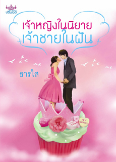 เจ้าหญิงในนิยาย เจ้าชายในฝัน