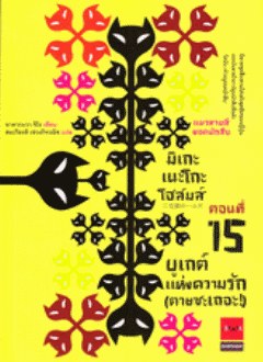 มิเกะเนะโกะ โฮส์มส์ แมวสามสียอดนักสืบ 15 ตอนบูเก้แห่งความรัก (ตายซะเถอะ)