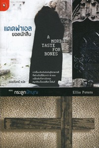 แคดฟาเอลยอดนักสืบ ตอน กระดูกนักบุญ