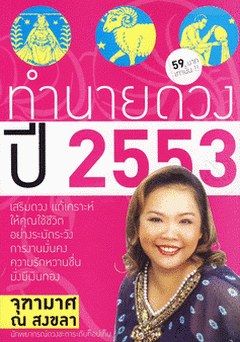 ทำนายดวง ปี 2553