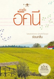 ดวงใจอัคนี