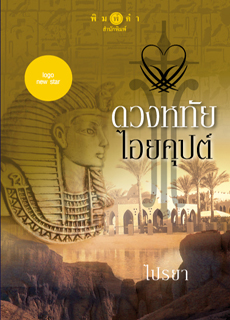 ดวงหทัยไอยคุปต์