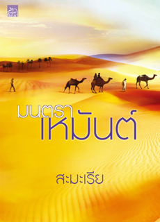 มนตราเหมันต์ 