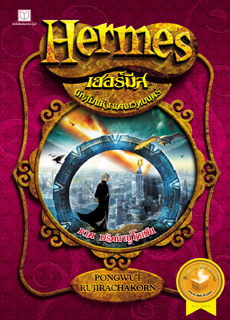 Hermes เฮอร์มีส นักสืบเวทมนตร์ เล่ม 1