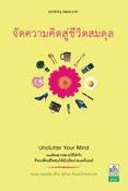 จัดความคิดสู่ชีวิตสมดุล (UNCLUTTER YOU MIND)