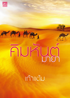 คิมหันต์ มายา