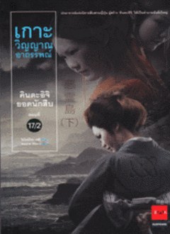 คินดะอิจิยอดนักสืบ ตอนที่ 17 เกาะวิญญาณอาถรรพณ์