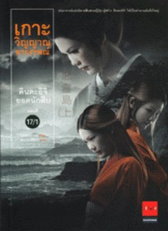 คินดะอิจิยอดนักสืบ ตอนที่ 17 เกาะวิญญาณอาถรรพณ์