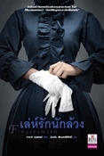 เล่ห์รักนักล้วง (Fingersmith)