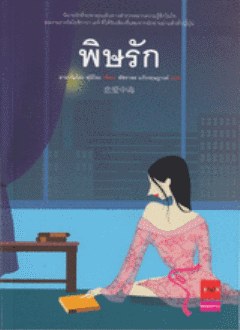 พิษรัก