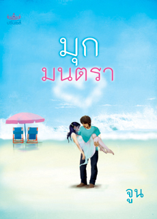 มุกมนตรา