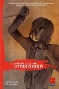 คอนดักเตอร์ วาทยากรเลือด