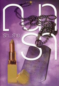 รัก...ร้าย