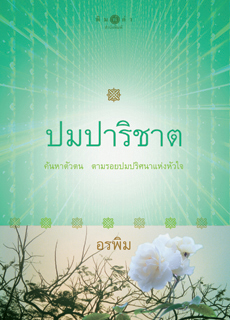 ปมปาริชาต