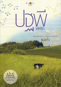 ปฐพีเล่ห์รัก